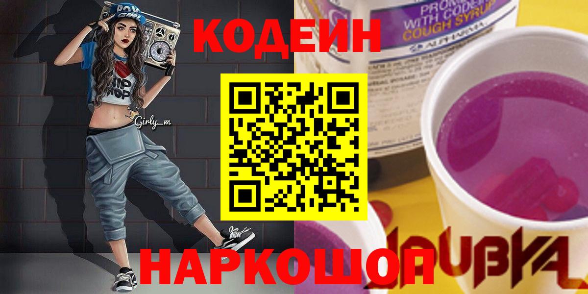 Кодеиновый сироп Lean Purple Drank  Вход с VPN  Кизляр  Кодеиновый сироп Lean Purple Drank 